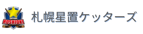 札幌のジュニアアイスホッケーチーム：星置ケッターズ
